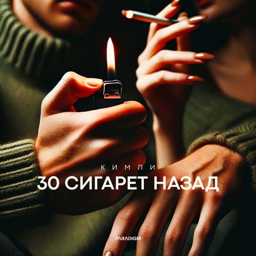 Кимли - 30 сигарет назад Кимли - 30 сигарет назад