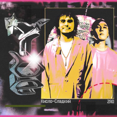 Кисло-Сладкий, ZAQ - VIBE Кисло-Сладкий, ZAQ - VIBE