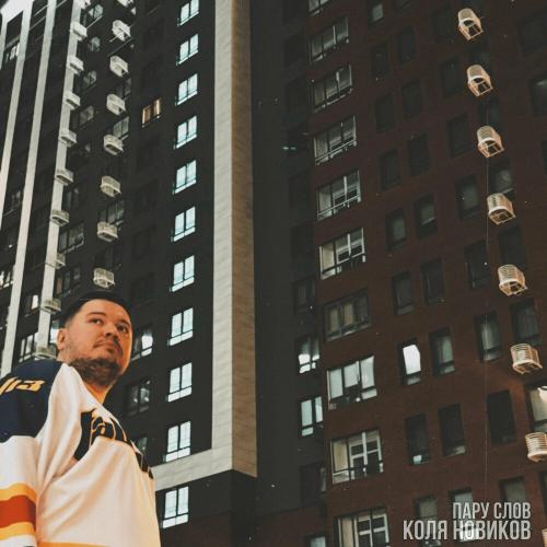 Коля Новиков - Пару Слов Коля Новиков - Пару Слов