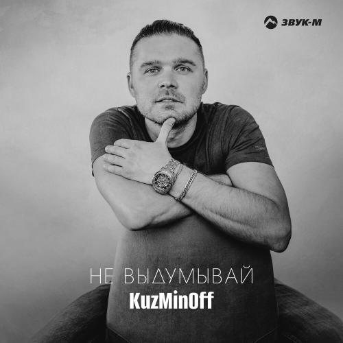 KuzMinOff - Не выдумывай KuzMinOff - Не выдумывай