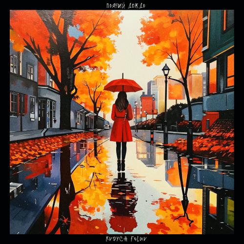 Kvdych, FOLUV - Пьяный дождь Kvdych, FOLUV - Пьяный дождь