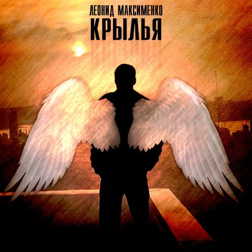 Леонид Максименко - Крылья Леонид Максименко - Крылья