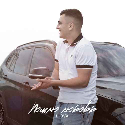LIOVA - Пошлю любовь LIOVA - Пошлю любовь