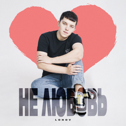 Lonov - Не любовь Lonov - Не любовь