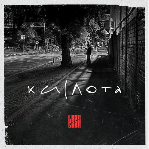 Lori! Lori! - Коллекционер Lori! Lori! - Коллекционер