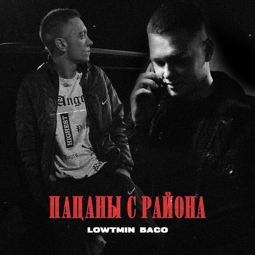 LOWTMIN, БАСО - Пацаны с района LOWTMIN, БАСО - Пацаны с района