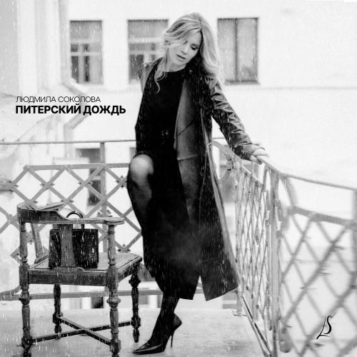 Людмила Соколова - Питерский дождь Людмила Соколова - Питерский дождь