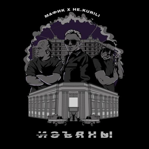 Мафик, НЕ.KURILI - Изъяны Мафик, НЕ.KURILI - Изъяны