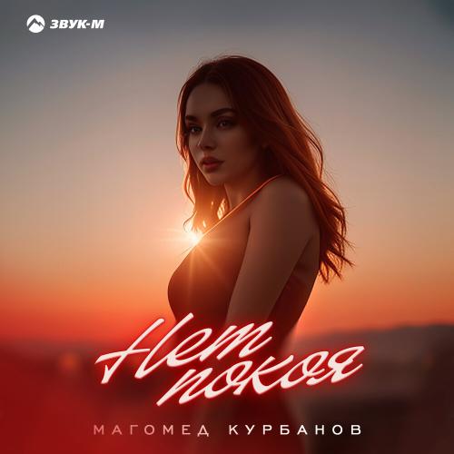 Магомед Курбанов - Нет покоя Магомед Курбанов - Нет покоя