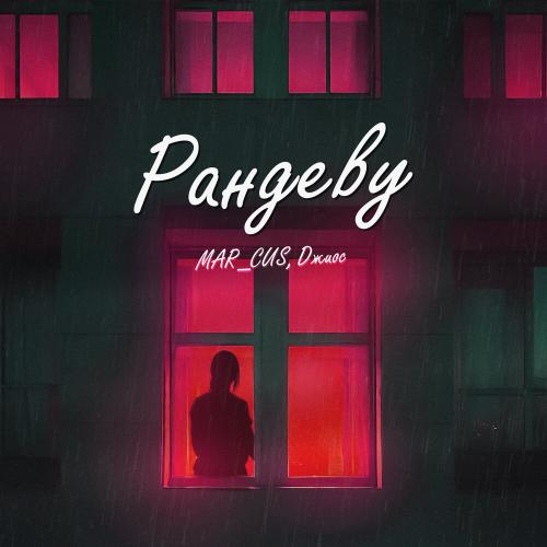 MAR_CUS, Джиос - Рандеву MAR_CUS, Джиос - Рандеву