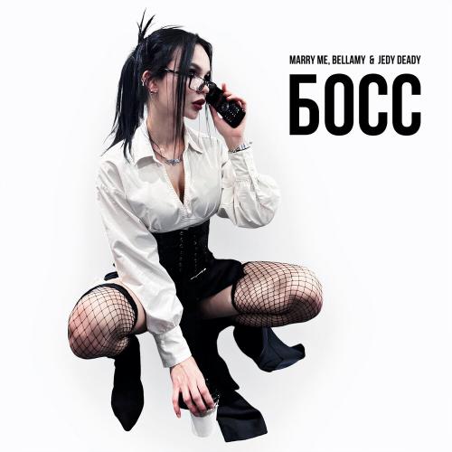 Marry Me, Bellamy, JEDY DEADY - БОСС Marry Me, Bellamy, JEDY DEADY - БОСС