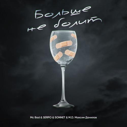 Mc Bad, SERPO, SONNET & M.D. Максим Данилов - Больше не болит Mc Bad, SERPO, SONNET & M.D. Максим Данилов - Больше не болит