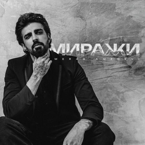 Merab Amzoevi - Миражи Merab Amzoevi - Миражи