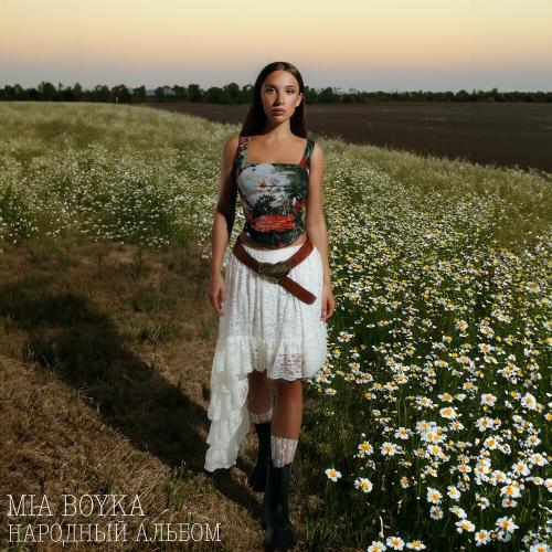 Mia Boyka - Есть у берега река Mia Boyka - Есть у берега река