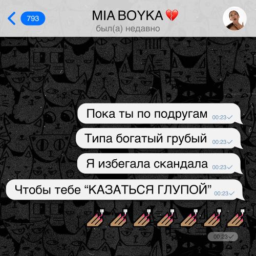 MIA BOYKA - Казаться глупой MIA BOYKA - Казаться глупой