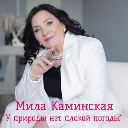 Мила Каминская - У природы нет плохой погоды Мила Каминская - У природы нет плохой погоды