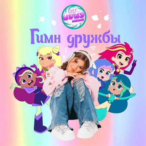 Милана Хаметова - Гимн Дружбы Милана Хаметова - Гимн Дружбы