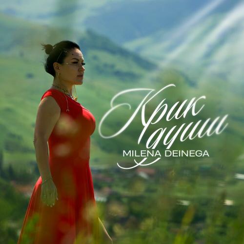 Milena Deinega - Романс Луны Milena Deinega - Романс Луны