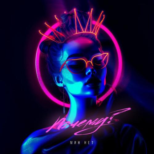 Мин Нет - Почему