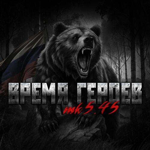 mk5.45 - ВРЕМЯ ГЕРОЕВ (Русь жива) mk5.45 - ВРЕМЯ ГЕРОЕВ (Русь жива)