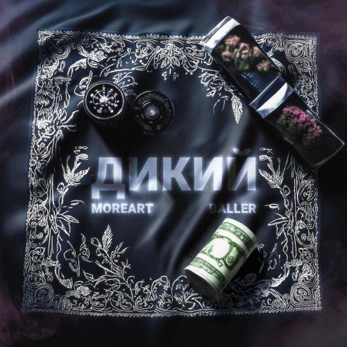Moreart, BALLER - Дикий Moreart, BALLER - Дикий