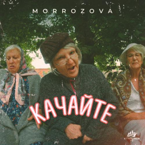 MORROZOVA - КАЧАЙТЕ MORROZOVA - КАЧАЙТЕ