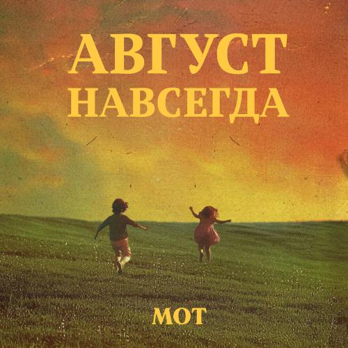 MOT, MeMaria - Февраль MOT, MeMaria - Февраль