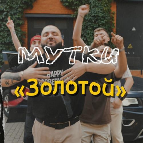 МУТКИ - Золотой МУТКИ - Золотой