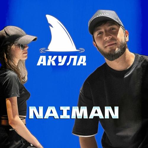 Naiman - Акула Naiman - Акула