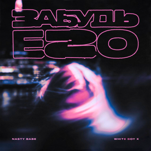 Nasty Babe, White Boy X - Забудь его Nasty Babe, White Boy X - Забудь его