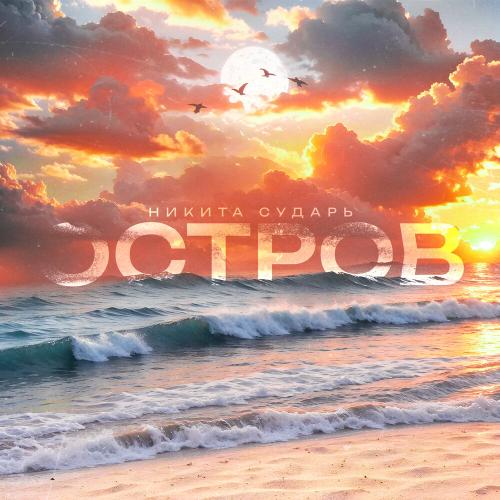 Никита Сударь - Остров Никита Сударь - Остров