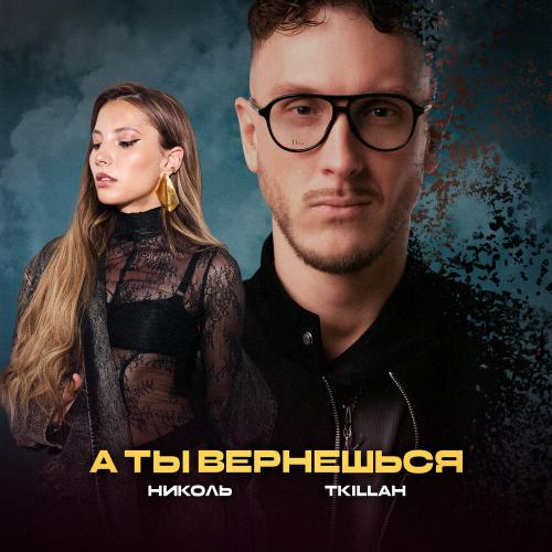 НИКОЛЬ, T-killah - А ты вернешься НИКОЛЬ, T-killah - А ты вернешься