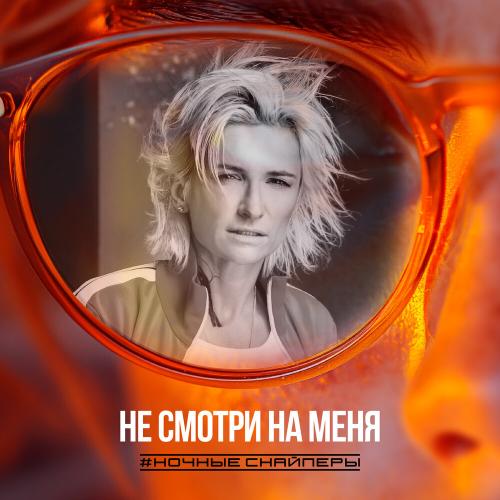 Ночные Снайперы - не смотри на меня Ночные Снайперы - не смотри на меня