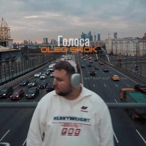 Oleg Skok - Голоса Oleg Skok - Голоса