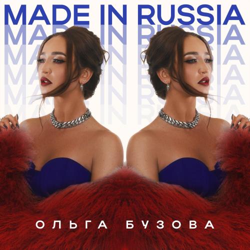 Ольга Бузова - Made in Russia Ольга Бузова - Made in Russia