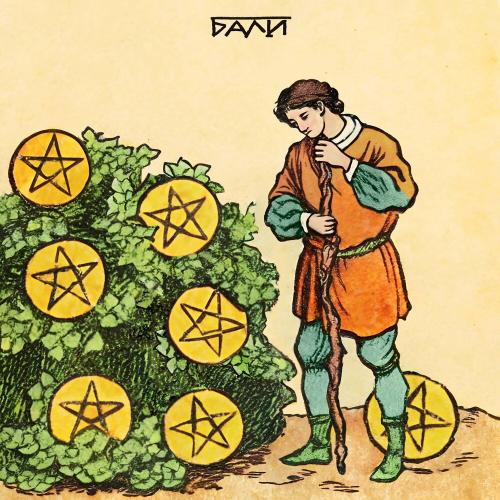 Остап Парфёнов - Бали Остап Парфёнов - Бали