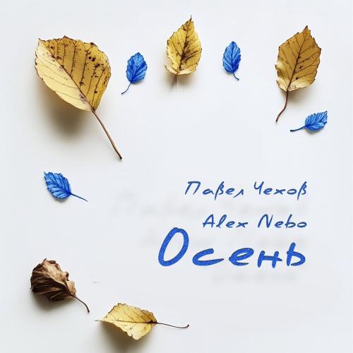 Павел Чехов, Alex Nebo - Осень Павел Чехов, Alex Nebo - Осень