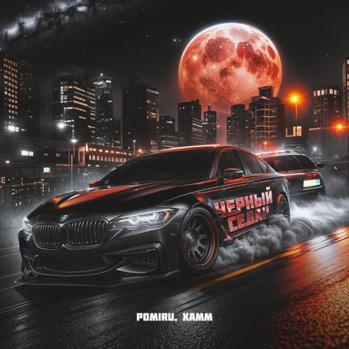 POMIRU, Xamm - Чёрный седан POMIRU, Xamm - Чёрный седан