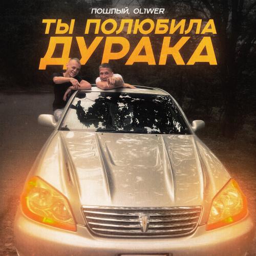 Пошлый, OL1WER - Ты полюбила дурака Пошлый, OL1WER - Ты полюбила дурака