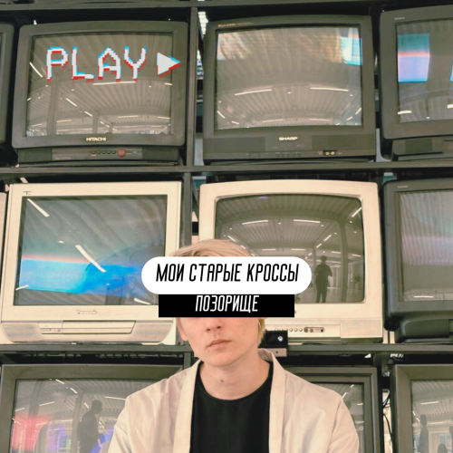ПОЗОРИЩЕ - мои старые кроссы ПОЗОРИЩЕ - мои старые кроссы