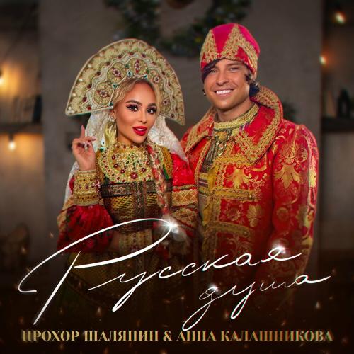 Прохор Шаляпин, Анна Калашникова - Русская душа Прохор Шаляпин, Анна Калашникова - Русская душа