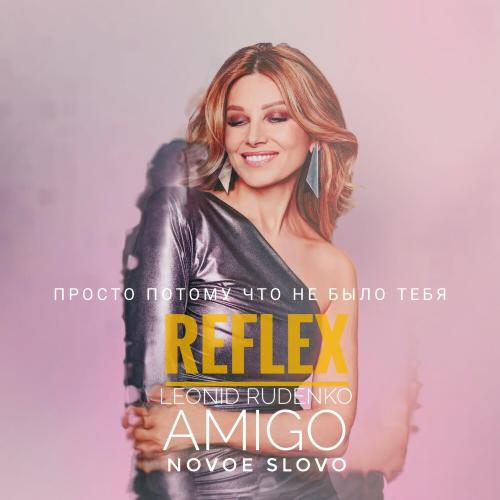 REFLEX, Leonid Rudenko, NOVOE SLOVO, Amigo - Просто потому что не было тебя REFLEX, Leonid Rudenko, NOVOE SLOVO, Amigo - Просто потому что не было тебя