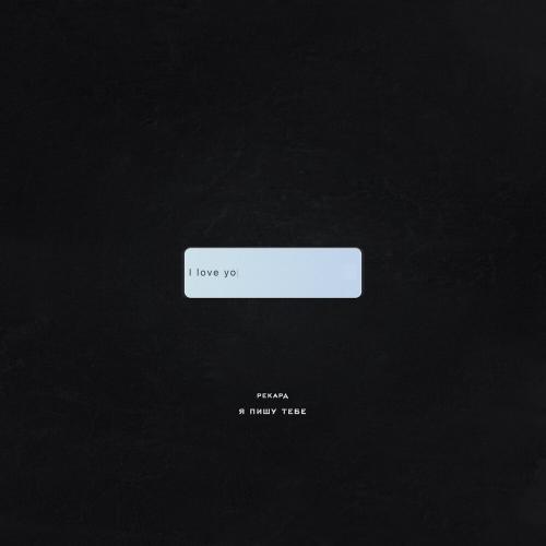Рекард - Я пишу тебе Рекард - Я пишу тебе