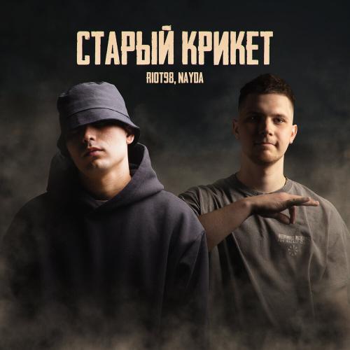 RIOT98, Nayda - Старый крикет RIOT98, Nayda - Старый крикет