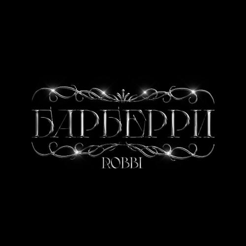 ROBBI - Барберри ROBBI - Барберри