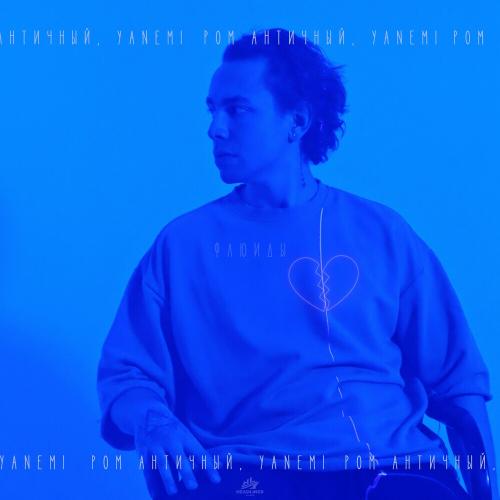 Ром Античный feat. Yanemi - Флюиды