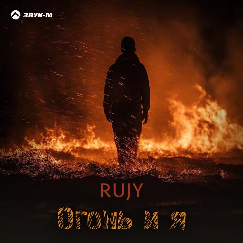 RuJy - Огонь и я RuJy - Огонь и я
