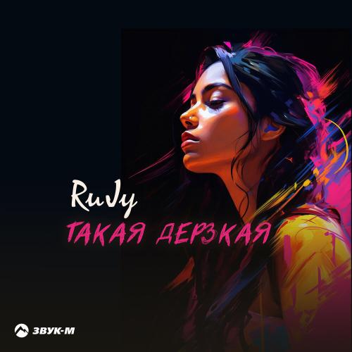 RuJy - Такая дерзкая RuJy - Такая дерзкая