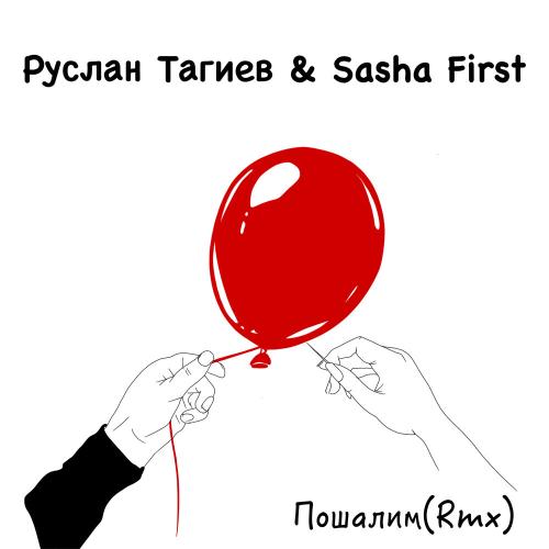 Руслан Тагиев, Sasha First - Пошалим (Rmx) Руслан Тагиев, Sasha First - Пошалим (Rmx)