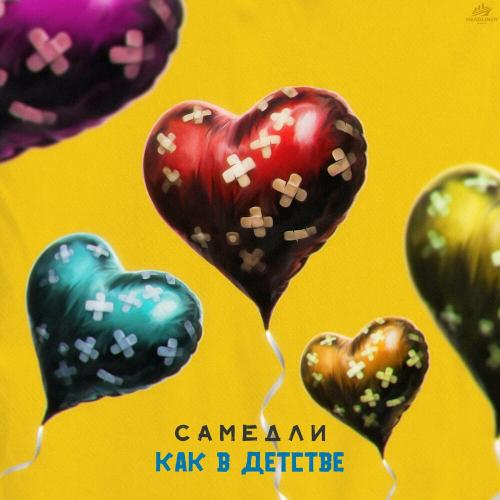 САМЕДЛИ - как в детстве САМЕДЛИ - как в детстве